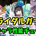 【全キャラ性能チェック】ブライダルイベント開催！ 新キャラと既存強化全部見ていこう！【パズドラ】