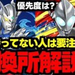 【交換所解説】誰を取ればいい？優先度は？ウルトラマンイベント交換所解説！使い道＆性能完全解説！【パズドラ】