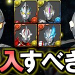 【最優先はあのキャラ】ウルトラマンシリーズイベント購入解説!!微課金目線で徹底解説します。【パズドラ】