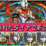 【最強&人権】強化されたダイナで新百式を破壊😎【パズドラ】【ウルトラマンイベント】