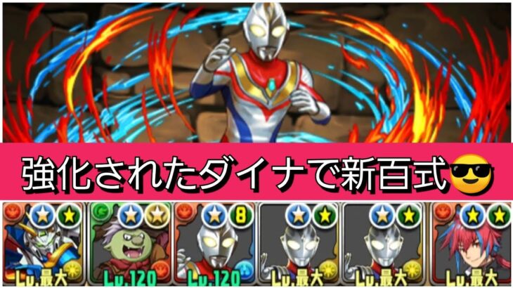 【最強&人権】強化されたダイナで新百式を破壊😎【パズドラ】【ウルトラマンイベント】