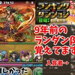 【パズドラ】ランダン実装前のランダンの思い出