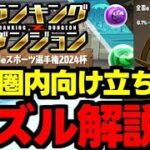 【ランダン】今回のパズルは○○を意識すると組みやすい！王冠圏内向けパズル解説＆立ち回り解説！【パズドラ】