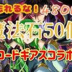 【パズドラ】夏休みだしガチャ引くかー！