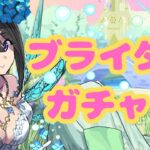 【生放送】ブライダルイベントがパズドラにようやく来たぞ！【パズドラ】