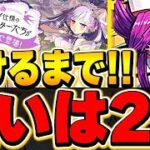 あのキャラさえ引ければ即終了！ブライダルガチャをコンプまで回す！！【パズドラ実況】