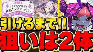 あのキャラさえ引ければ即終了！ブライダルガチャをコンプまで回す！！【パズドラ実況】