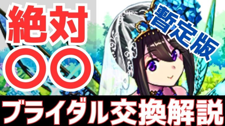 【パズドラ】必須キャラがいる！？ブライダルガチャ暫定版交換解説！