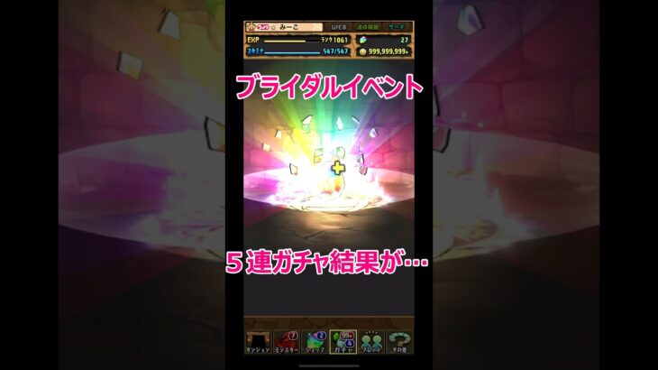 ブライダルガチャ引いてみた結果、運使い果たしました笑 #パズドラ #パズドラ実況 #ゲーム実況 #ブライダルイベントガチャ