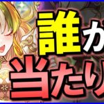 【パズドラ】ブライダルイベントのティアリストと確保数目安を作る!!当たりキャラは誰？【じゃぽにか】