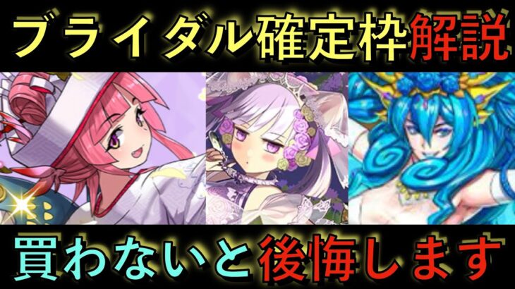 ブライダルイベント確定ガチャ解説！コレだけは死んでも買え！この中に逃したら一生後悔する神最強ぶっ壊れキャラいます！マジで知っらない人負け組確定するかもしれません！知らないと損！【パズドラ】