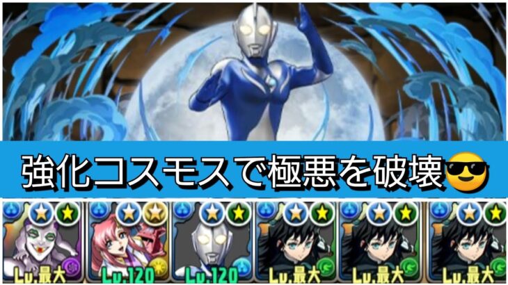 【最強&人権】強化されたウルトラマンコスモス×無一朗ループで極悪を破壊😎【パズドラ】【ウルトラマンイベント】