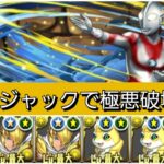 【最強&人権】強化されたウルトラマンジャックで極悪を破壊😎【パズドラ】【ウルトラマンイベント】