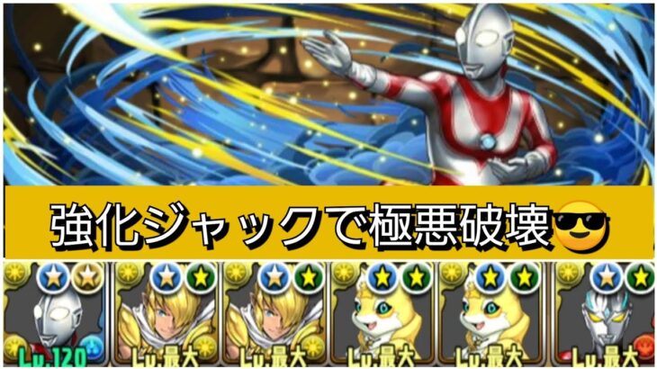 【最強&人権】強化されたウルトラマンジャックで極悪を破壊😎【パズドラ】【ウルトラマンイベント】