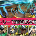 【最強&人権】ウルトラマンビクトリー×ミルコループで新百式を破壊😎【パズドラ】【ウルトラマンイベント】