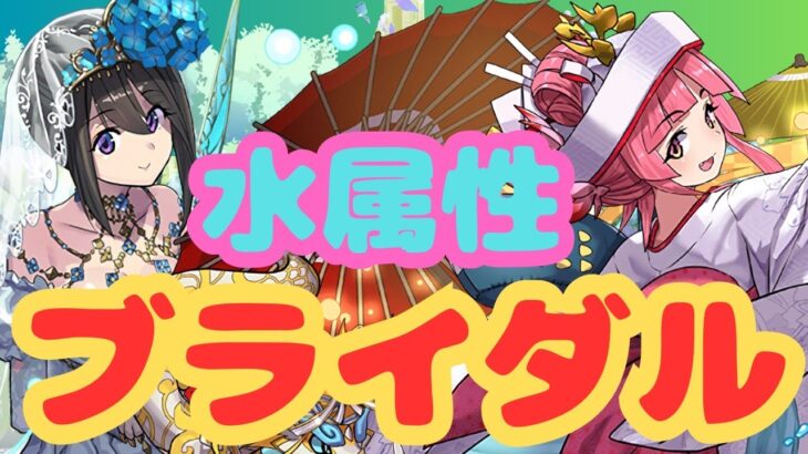 【生放送】ブライダルイベントの水属性の新キャラであそぶ！【パズドラ】