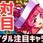 【パズドラ】コイツは大化けあるか！？ブライダルガチャ個人的注目キャ