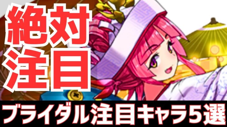 【パズドラ】コイツは大化けあるか！？ブライダルガチャ個人的注目キャ