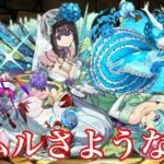 【パズドラ】リムルさようなら！！ブライダル盛りだくさんで新千手に突撃してみた（ナツル×ノルザ×ウスイ・・・）