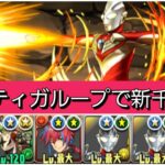 【最強&人権】強化されたティガループで新千手を破壊😎【パズドラ】【ウルトラマンイベント】