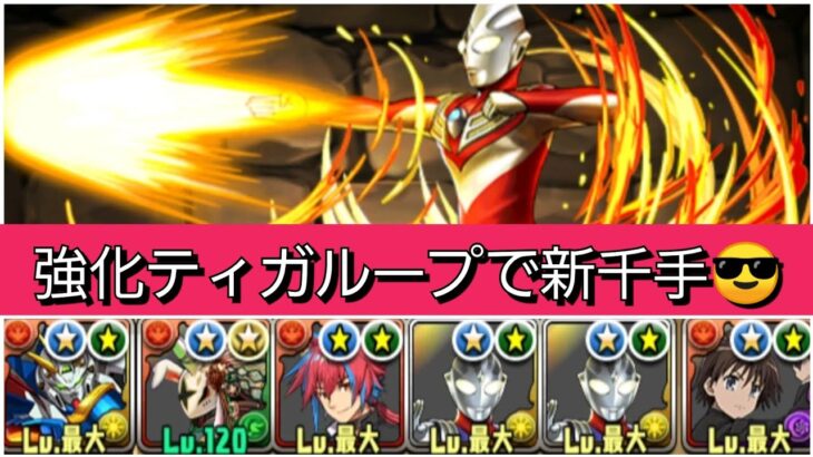 【最強&人権】強化されたティガループで新千手を破壊😎【パズドラ】【ウルトラマンイベント】