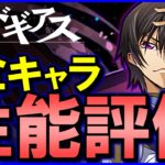 【パズドラ】コードギアスコラボの全ガチャキャラ性能チェックと評価をします!!【じゃぽにか】