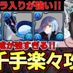 【パズドラ】リムドラ入りの花嫁ナツル&ミリア×ウスイが強い‼︎水パ編成の時代‼︎新千手楽々攻略‼︎【パズドラ実況】