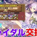 【パズドラ】歴史の流れと共に変わり続ける交換所。ブライダルイベント交換所の一古参ドラーが思うこと。