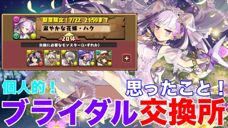 【パズドラ】歴史の流れと共に変わり続ける交換所。ブライダルイベント交換所の一古参ドラーが思うこと。