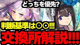 【交換所解説】どっちを優先？○○を判断基準にしよう！ブライダルイベント交換所解説使い道＆性能完全解説！【パズドラ】