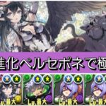 【極悪】試練進化ペルセポネが最強&人権すぎる！【パズドラ】【西洋神】