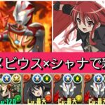 【最強&人権】強化されたメビウスシャナで新千手を破壊😎【パズドラ】【ウルトラマンイベント】