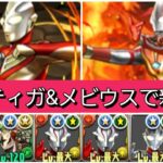 【最強&人権】強化されたティガ×メビウスループで新百式を破壊😎【パズドラ】【ウルトラマンイベント】