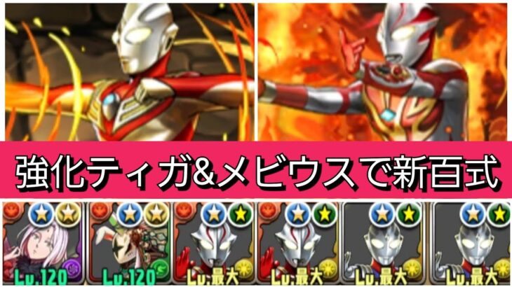 【最強&人権】強化されたティガ×メビウスループで新百式を破壊😎【パズドラ】【ウルトラマンイベント】