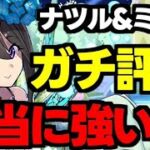 正直に言います。ナツル＆ミリアは本当に強い？ガチの評価＆メリットデメリット話します。【パズドラ】