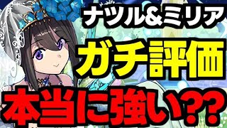 正直に言います。ナツル＆ミリアは本当に強い？ガチの評価＆メリットデメリット話します。【パズドラ】