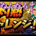 【パズドラ】灼熱チャレンジやるギョピッ☆