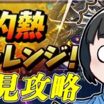 【パズドラ】灼熱チャレンジ初見攻略するぞ！！！！！