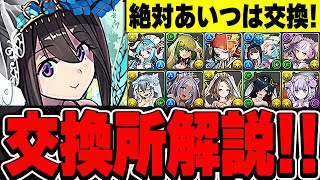 交換推奨は◯体！あのキャラは絶対交換！ブライダルイベントの交換所解説！！【パズドラ実況】