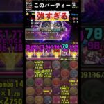 【灼熱チャレンジ！】コンテを知らない最強パーティーがこちら　#パズドラ #パズル #ランダン ＃灼熱チャレンジ！　＃灼熱チャレンジ