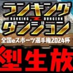 【生放送】激ムズランダンやります【ダックス】【パズドラ実況】