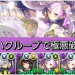 【極悪】花嫁ハクループが最強&人権すぎる！【パズドラ】【ブライダルイベント】