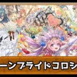 [パズドラ][参加型]ブライダルコラボ(*’ω’*)コロシアム＆ガチャ回す|ω・)[生配信]