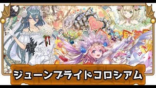 [パズドラ][参加型]ブライダルコラボ(*’ω’*)コロシアム＆ガチャ回す|ω・)[生配信]