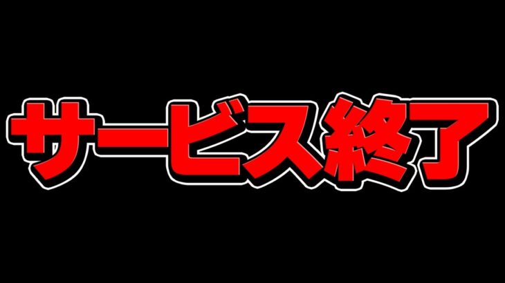 パズドラの〇〇版がサービス終了？→当然の理由がありました。