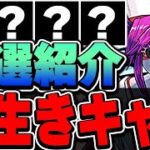 このキャラ持ってれば勝ち組！ブライダルイベントの将来性感じるキャラを厳選して紹介！！【パズドラ実況】