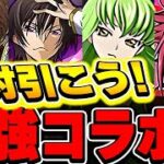 まさかのコードギアスコラボ開催決定！！性能がどれも最強クラス！！【パズドラ実況】