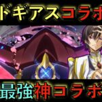 コードギアスコラボ決定！マジで環境最強神コラボ来たぞ！全キャラ最強ぶっ壊れ！コレ逃したら絶対後悔するぞ！【パズドラ】