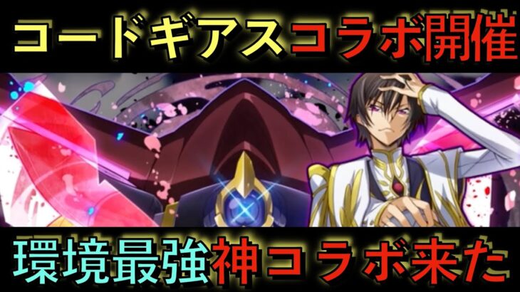 コードギアスコラボ決定！マジで環境最強神コラボ来たぞ！全キャラ最強ぶっ壊れ！コレ逃したら絶対後悔するぞ！【パズドラ】