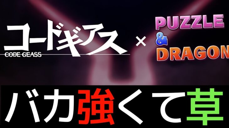 【徹底解説】コードギアスコラボが強すぎて興奮！特にルルーシュとカレンは大注目です！【パズドラ】